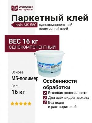 Паркетный клей Ibola MS 580
