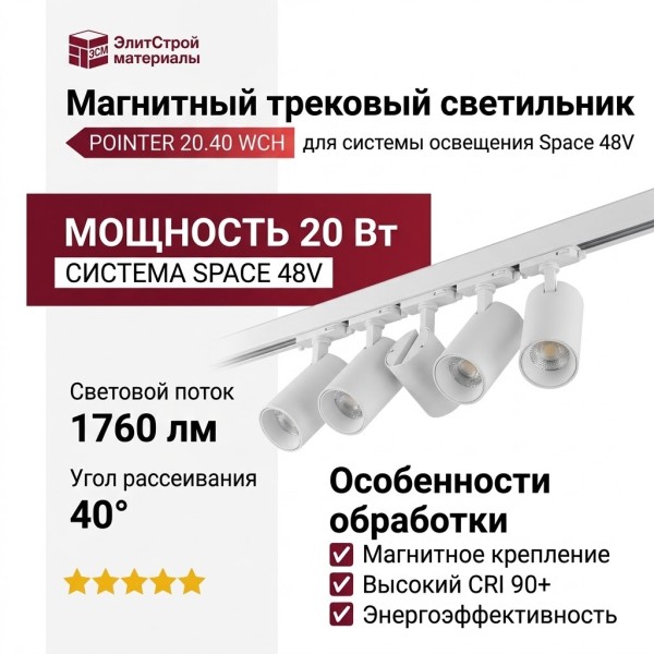 Магнитный трековый светильник POINTER 20.40 WCH