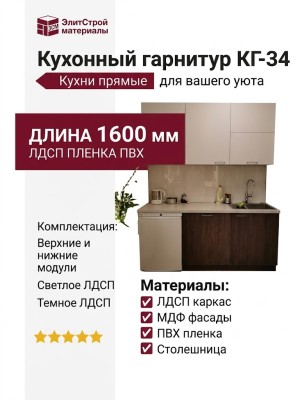 Кухонный гарнитур КГ-34