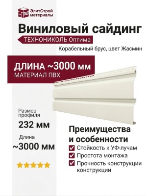Виниловый сайдинг ТЕХНОНИКОЛЬ Оптима Корабельный брус, Жасмин