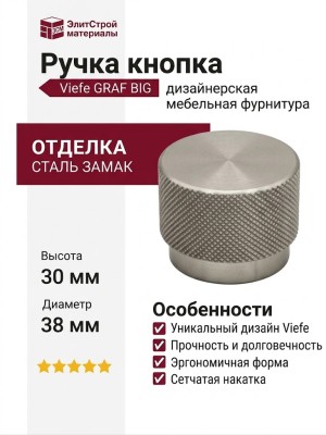 Ручка кнопка Viefe GRAF BIG 0486038L24, материал Замак, отделка Сталь, 30*d=38 мм