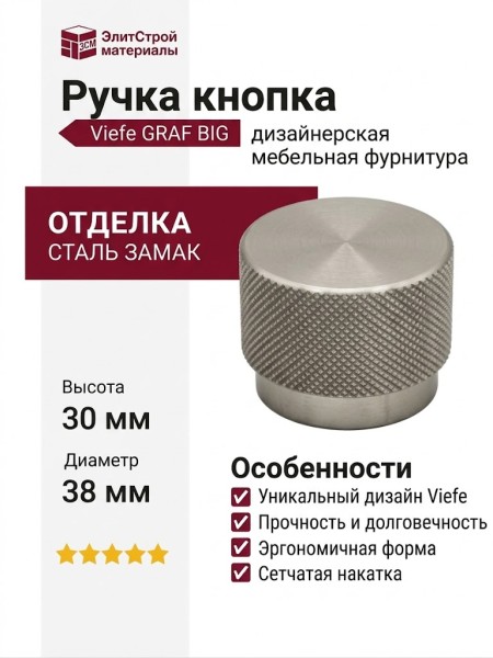 Ручка кнопка Viefe GRAF BIG 0486038L24, материал Замак, отделка Сталь, 30*d=38 мм
