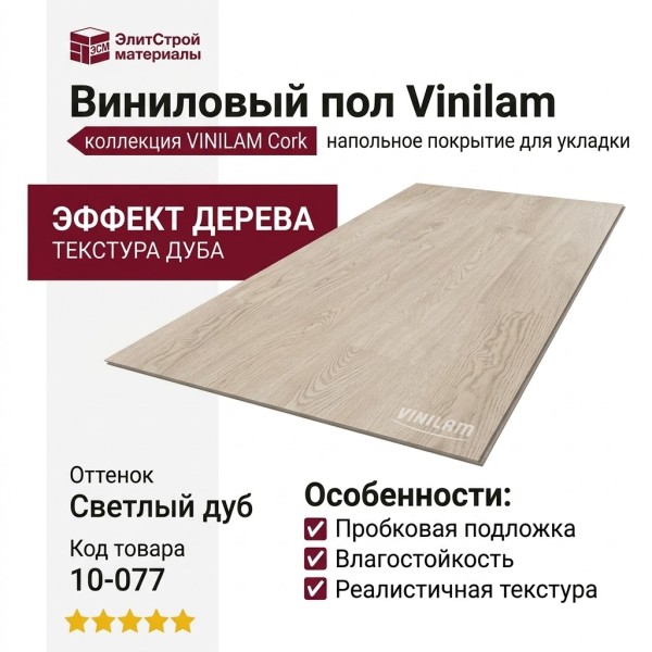 Виниловый пол Vinilam коллекция VINILAM Cork Дуб Линтер 10-077