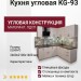 Кухня угловая KG-93