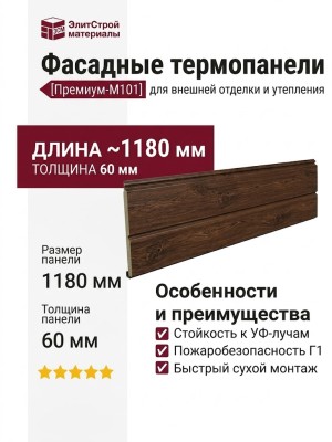 Фасадные термопанели Премиум-M101