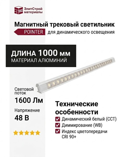 Магнитный трековый светильник POINTER L 20.30 WB