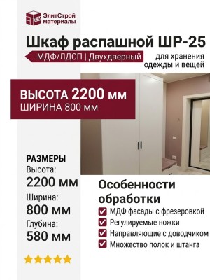Шкаф распашной ШР-25