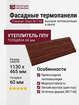 Фасадные термопанели Люкс-W17-06