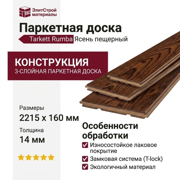 Паркетная доска Tarkett коллекция Rumba Ясень пещерный