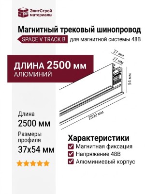 Магнитный трековый шинопровод SPACE V TRACK B