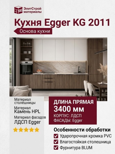 Кухня Egger KG 2011