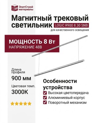 Магнитный трековый светильник LOGIC R900 8.30 SNB