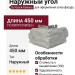Наружный угол Альта-Профиль Бутовый Камень Норвежский