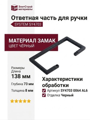 Ответная часть для ручки SYSTEM SY4703 0064 AL6, материал Замак, цвет Чёрный, отделка Черный, 138*73*8 мм