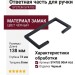 Ответная часть для ручки SYSTEM SY4703 0064 AL6, материал Замак, цвет Чёрный, отделка Черный, 138*73*8 мм