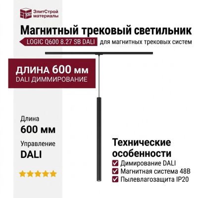 Магнитный трековый светильник LOGIC Q600 8.27 SB DALI