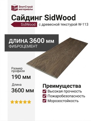 Фиброцементный сайдинг SidWood с древесной текстурой W-113