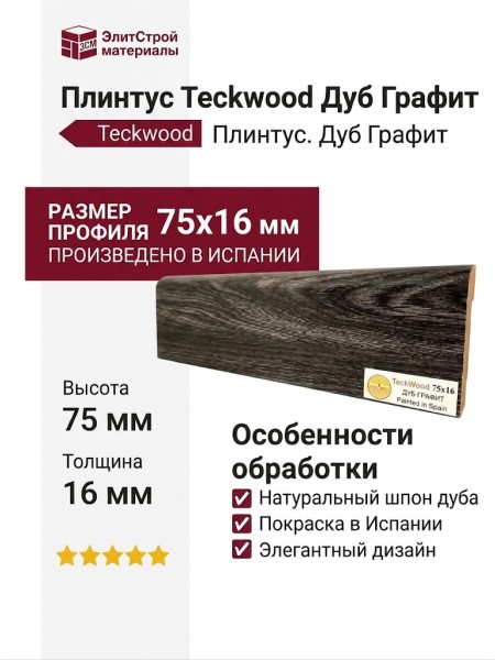 Плинтус Teckwood Дуб Графит