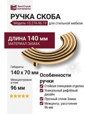 Ручка скоба 15.274.96.19, материал Замак, отделка Золото, 30*30/70*140 мм