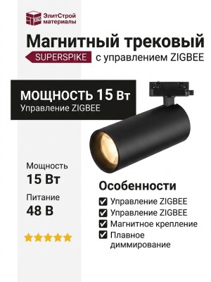 Магнитный трековый светильник SUPERSPIKE 15.30 WB ZIGBEE