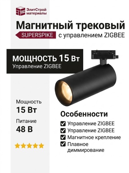 Магнитный трековый светильник SUPERSPIKE 15.30 WB ZIGBEE