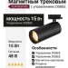 Магнитный трековый светильник SUPERSPIKE 15.30 WB ZIGBEE