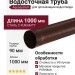 Водосточная труба Aquasystem, цвет RAL 8017, коричневая матовая, длина 1.00 м, размер 125/90.