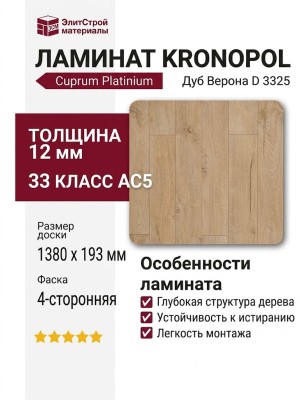 Ламинат Kronopol коллекция Cuprum Platinium Дуб Верона D 3325