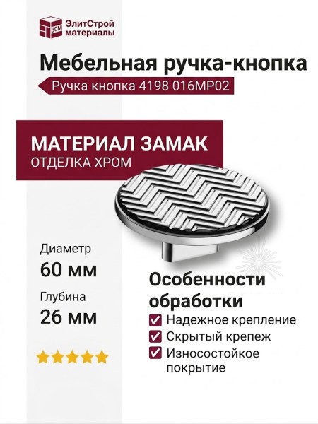 Ручка кнопка 4198 016MP02, материал Замак, отделка Хром, 26*d=60 мм