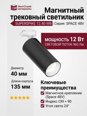 Магнитный трековый светильник SUPERSPIKE 12.40 WB