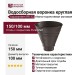 Водосборная воронка круглая Aquasystem RR 32, тёмно-коричневая матовая 150/100