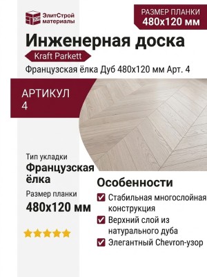 Инженерная доска Kraft Parkett Французская ёлка Дуб 480х120 мм Арт. 4