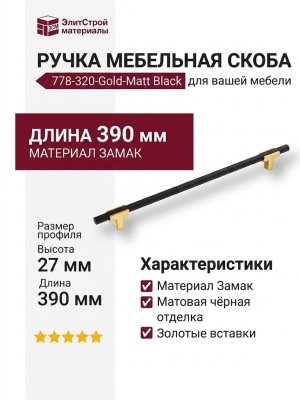 Ручка скоба 778-320-Gold-Matt Black, материал Замак, цвет Чёрный, отделка Золото Черный, 27*14*390 мм