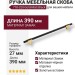 Ручка скоба 778-320-Gold-Matt Black, материал Замак, цвет Чёрный, отделка Золото Черный, 27*14*390 мм