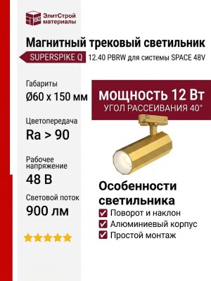 Магнитный трековый светильник SUPERSPIKE Q 12.40 PBRW