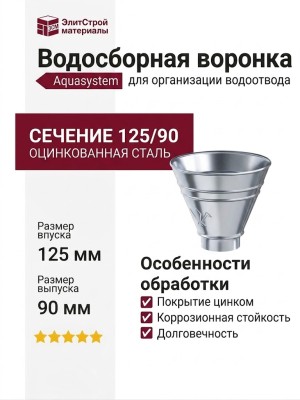 Водосборная воронка круглая Aquasystem, оцинкованная 125/90