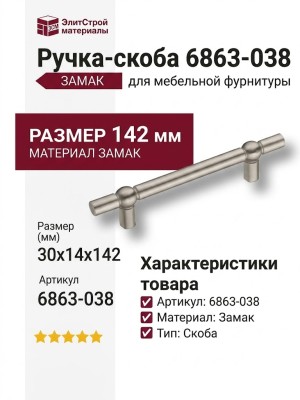 Ручка скоба 6863-038, материал Замак, 30*14*142 мм