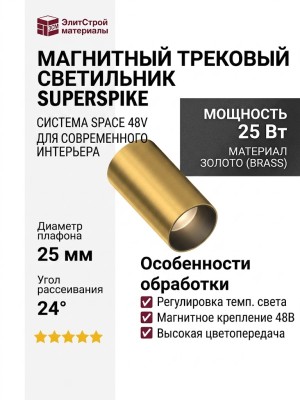 Магнитный трековый светильник SUPERSPIKE 25 TW PBR