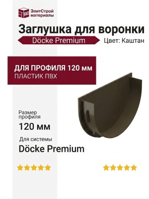 Заглушка для воронки Docke Premium, Цвет: Каштан