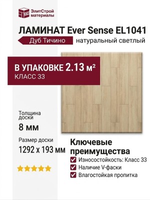 Ламинат Ever Sense EL1041 Дуб Тичино натуральный светлый
