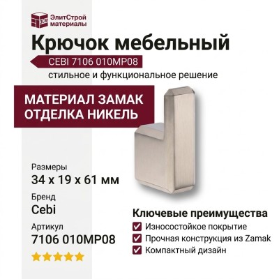 Крючок CEBI 7106 010MP08, материал Замак, отделка Никель, 34*19*61 мм