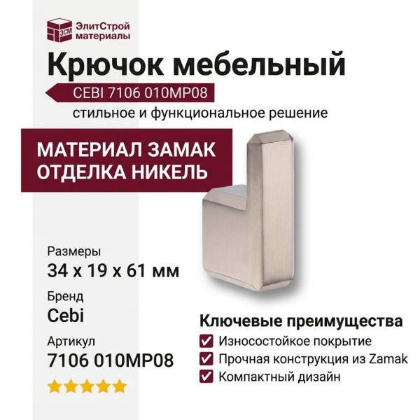 Крючок CEBI 7106 010MP08, материал Замак, отделка Никель, 34*19*61 мм