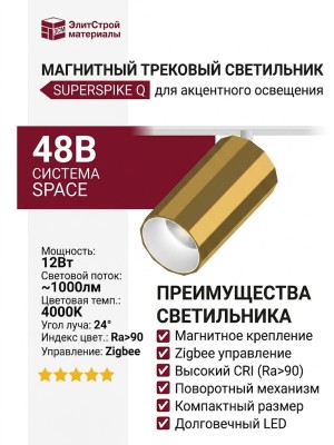 Магнитный трековый светильник SUPERSPIKE Q 25.40 PBRW ZIGBEE