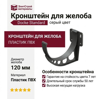 Кронштейн для желоба Docke Standard, серый цвет