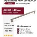 Ручка скоба Viefe ARPA 0583320L24, материал Замак, отделка Сталь, 340*14*35 мм