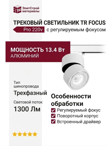 Трековый светильник 220 вольт TR FOCUS 13.40 W