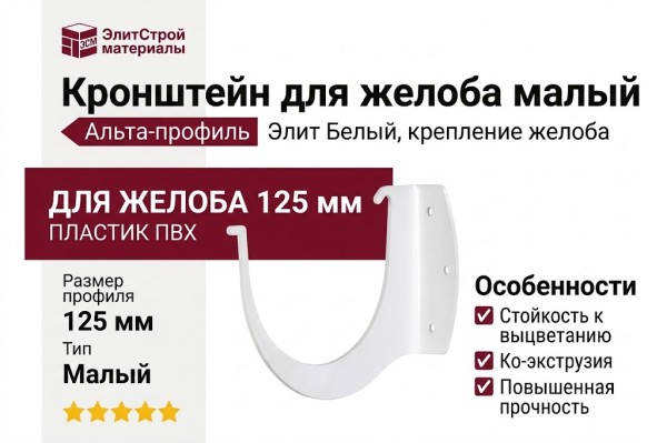 Кронштейн для желоба малый, Альта-профиль, Элит Белый