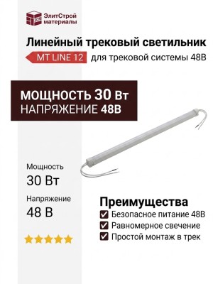 Трековый светильник 48 вольт MT LINE 12.30 W