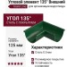 Угловой элемент 135° Внешний, Grand Line, Цвет: Зеленый (RAL 6005)
