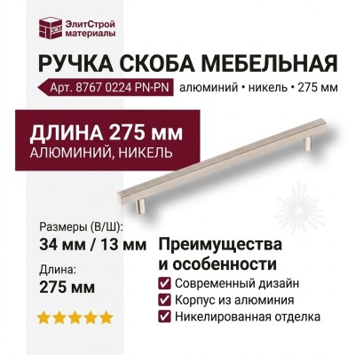 Ручка скоба 8767 0224 PN-PN, материал Алюминий, отделка Никель, 275*13*34 мм